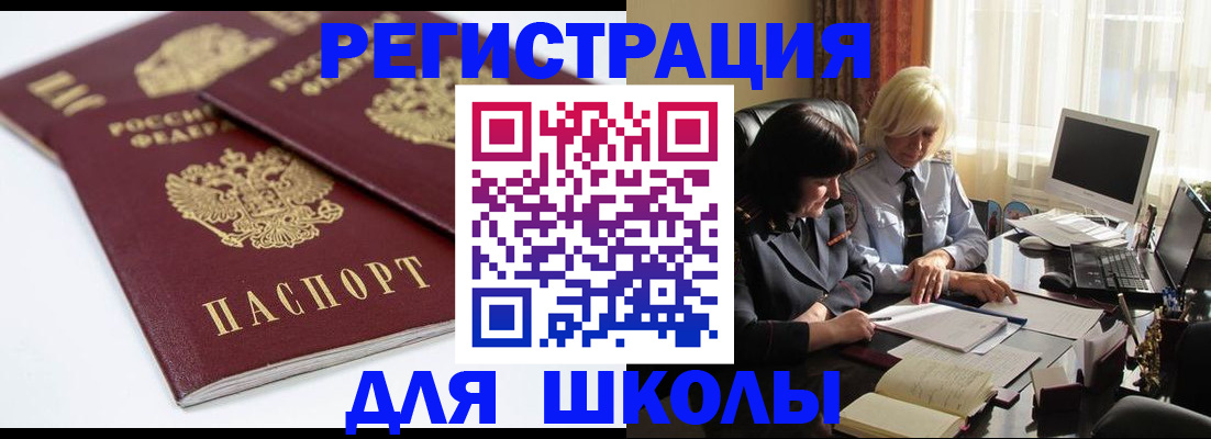 прописка для школы в Рославле