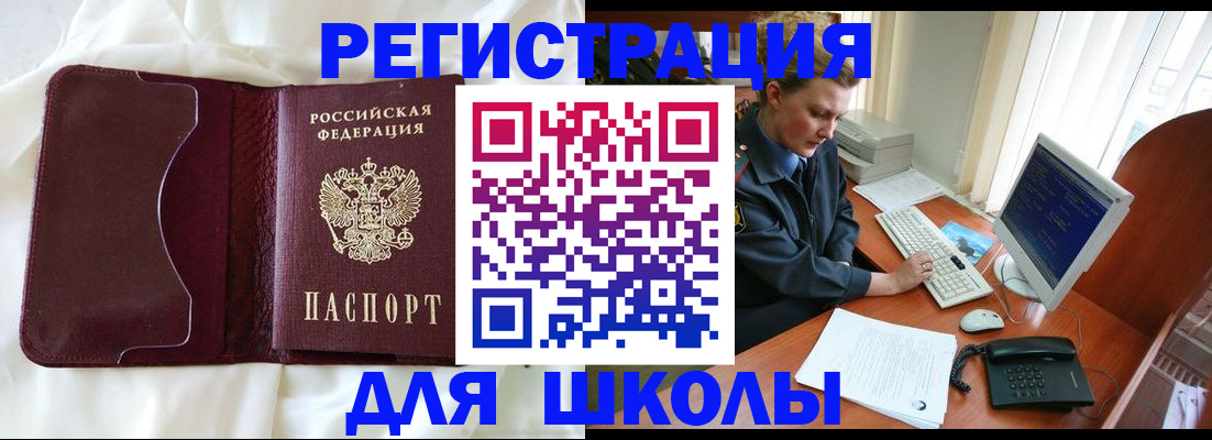 регистрация для школы в Рославле